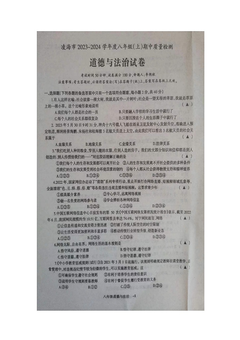 辽宁省锦州市凌海市 2023-2024学年八年级上学期11月期中道德与法治试题01