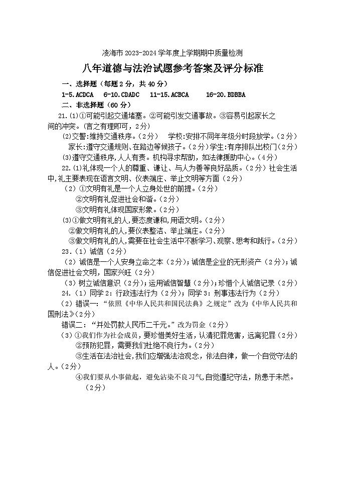 辽宁省锦州市凌海市 2023-2024学年八年级上学期11月期中道德与法治试题01