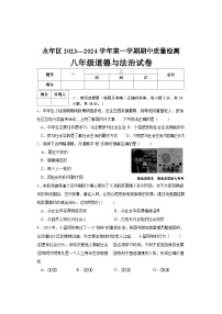 河北省邯郸市永年区2023-2024学年八年级上学期期中考试道德与法治试题