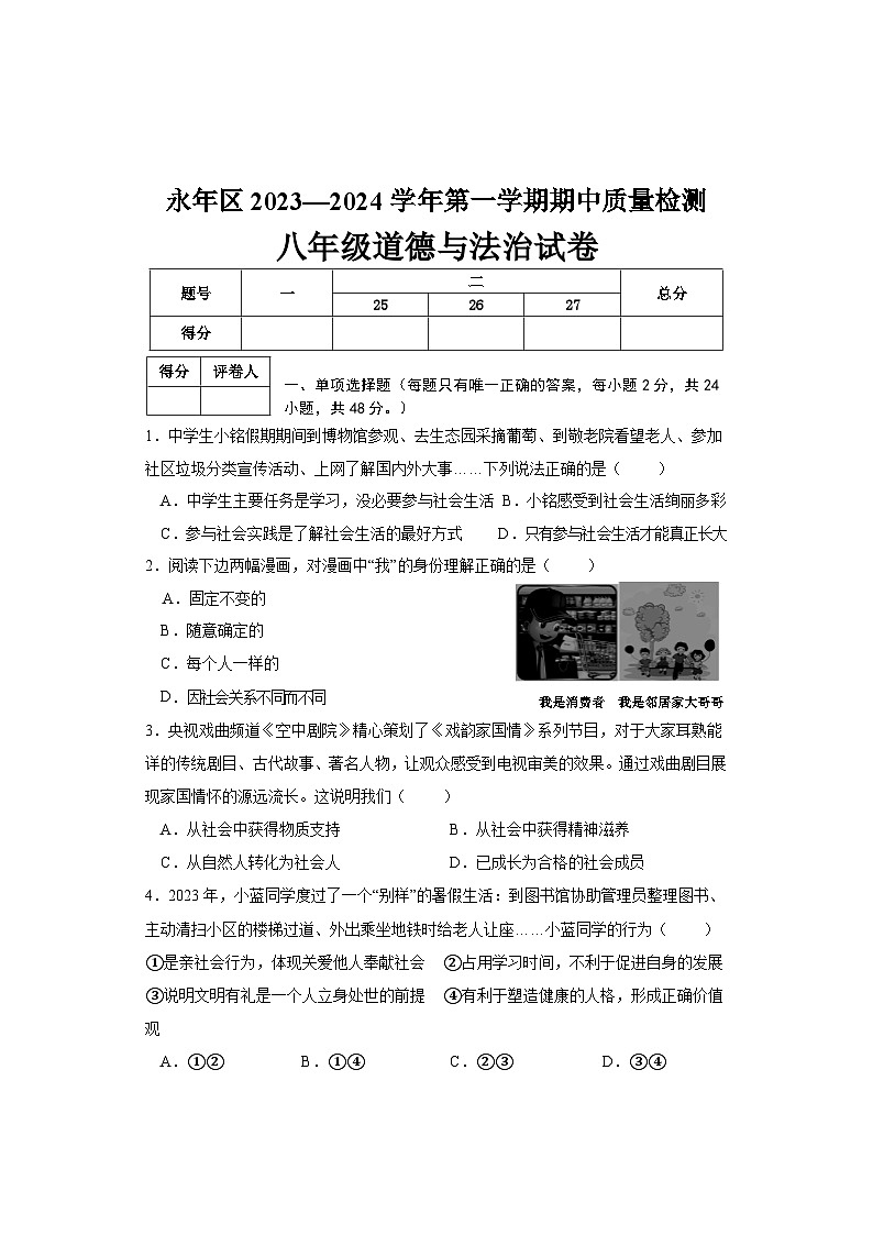 河北省邯郸市永年区2023-2024学年八年级上学期期中考试道德与法治试题第1页