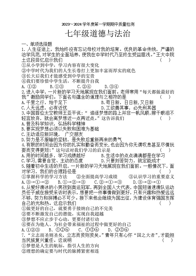 辽宁省锦州市黑山县2023-2024学年七年级上学期期中质量检测道德与法治试题第1页