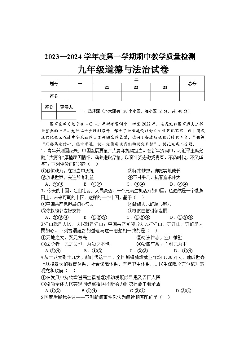 河北省邯郸市永年区2023-2024学年九年级上学期期中考试道德与法治试题第1页