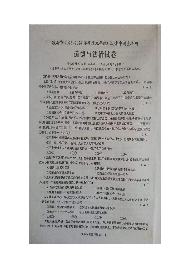 辽宁省锦州市凌海市2023-2024学年九年级上学期11月期中道德与法治试题01