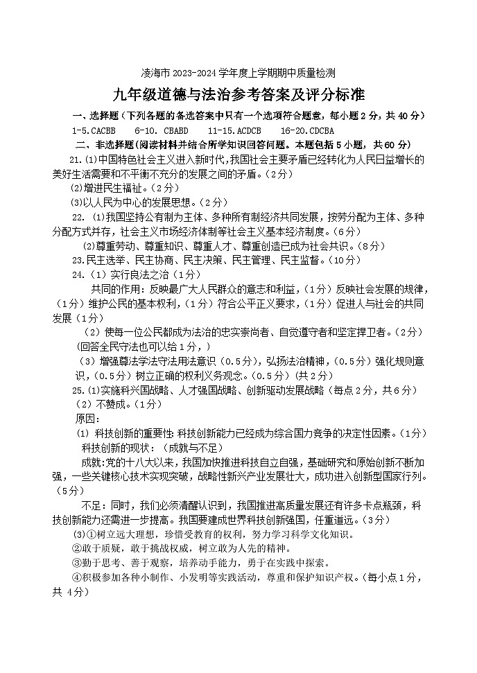 辽宁省锦州市凌海市2023-2024学年九年级上学期11月期中道德与法治试题01