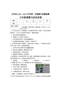 河北省邯郸市永年区2023-2024学年七年级上学期期中考试道德与法治试题