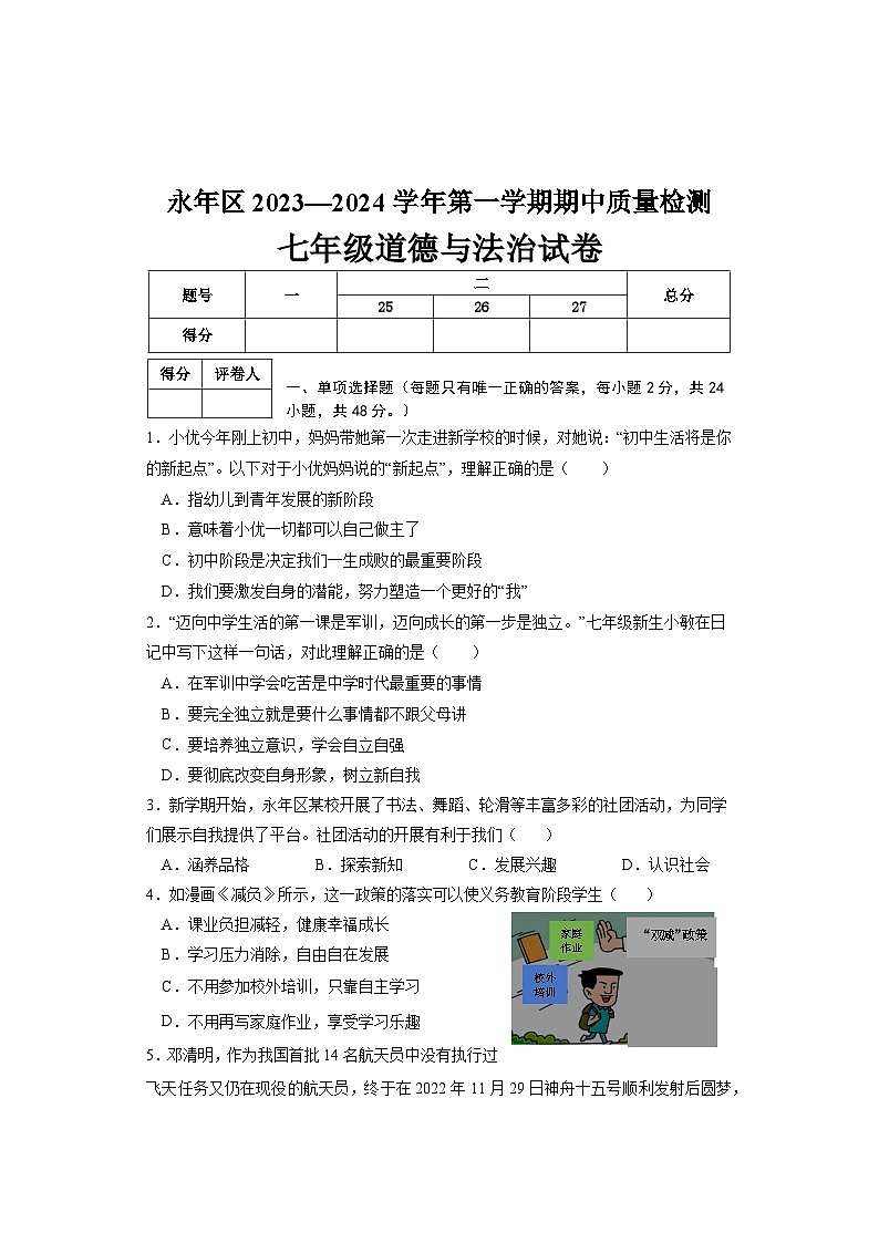 河北省邯郸市永年区2023-2024学年七年级上学期期中考试道德与法治试题第1页