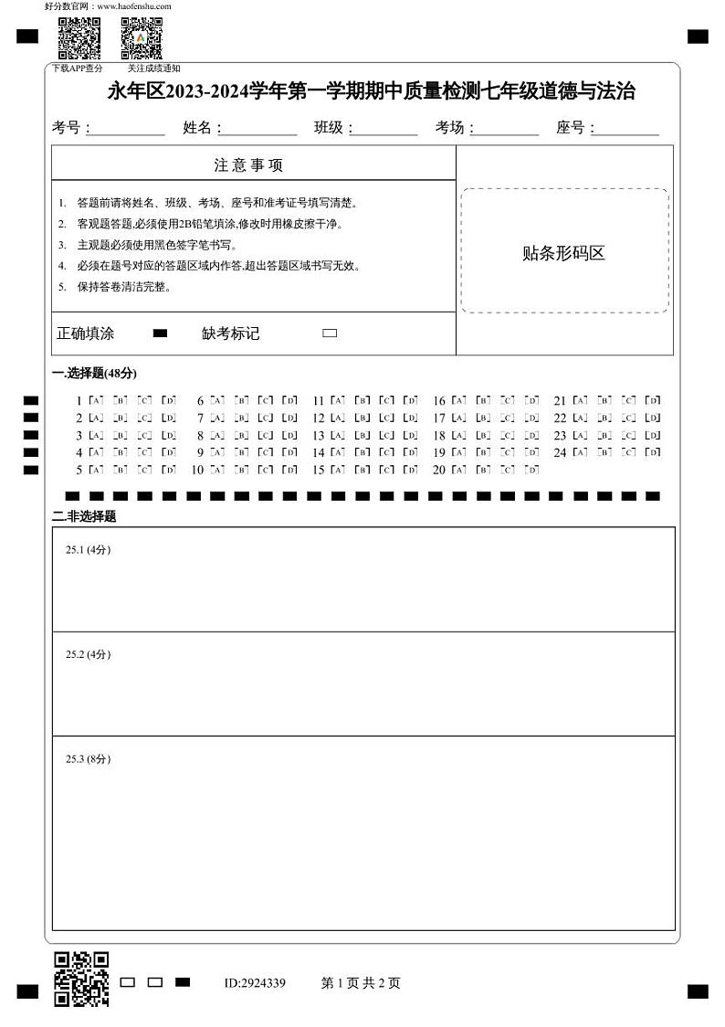 永年区2023-2024学年第一学期期中质量检测七年级道德与法治第1页