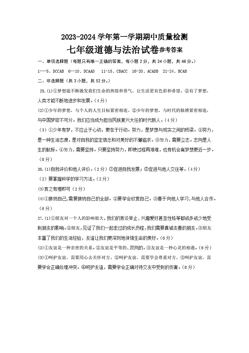 七年级道德与法治期中试卷参考答案第1页