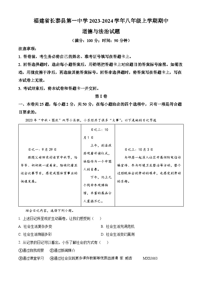 福建省长泰县第一中学2023-2024学年八年级上学期期中道德与法治试题（解析版）01