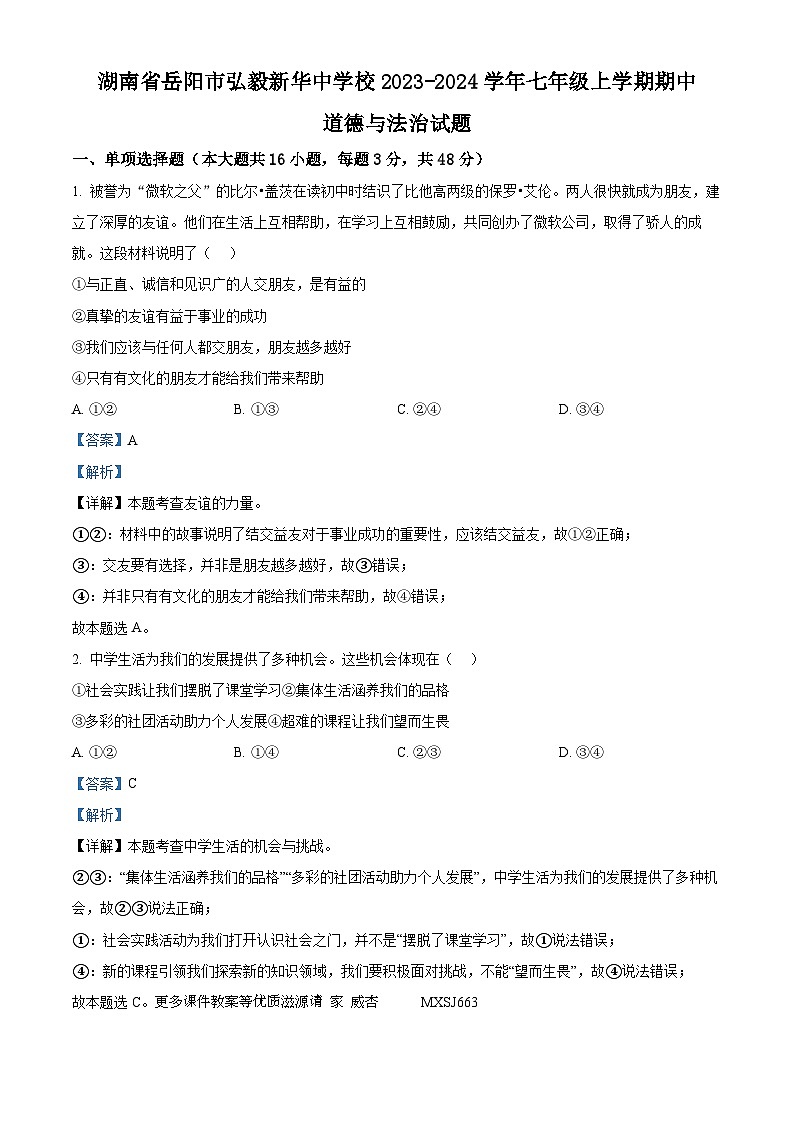 湖南省岳阳市弘毅新华中学校2023-2024学年七年级上学期期中道德与法治试题（解析版）第1页