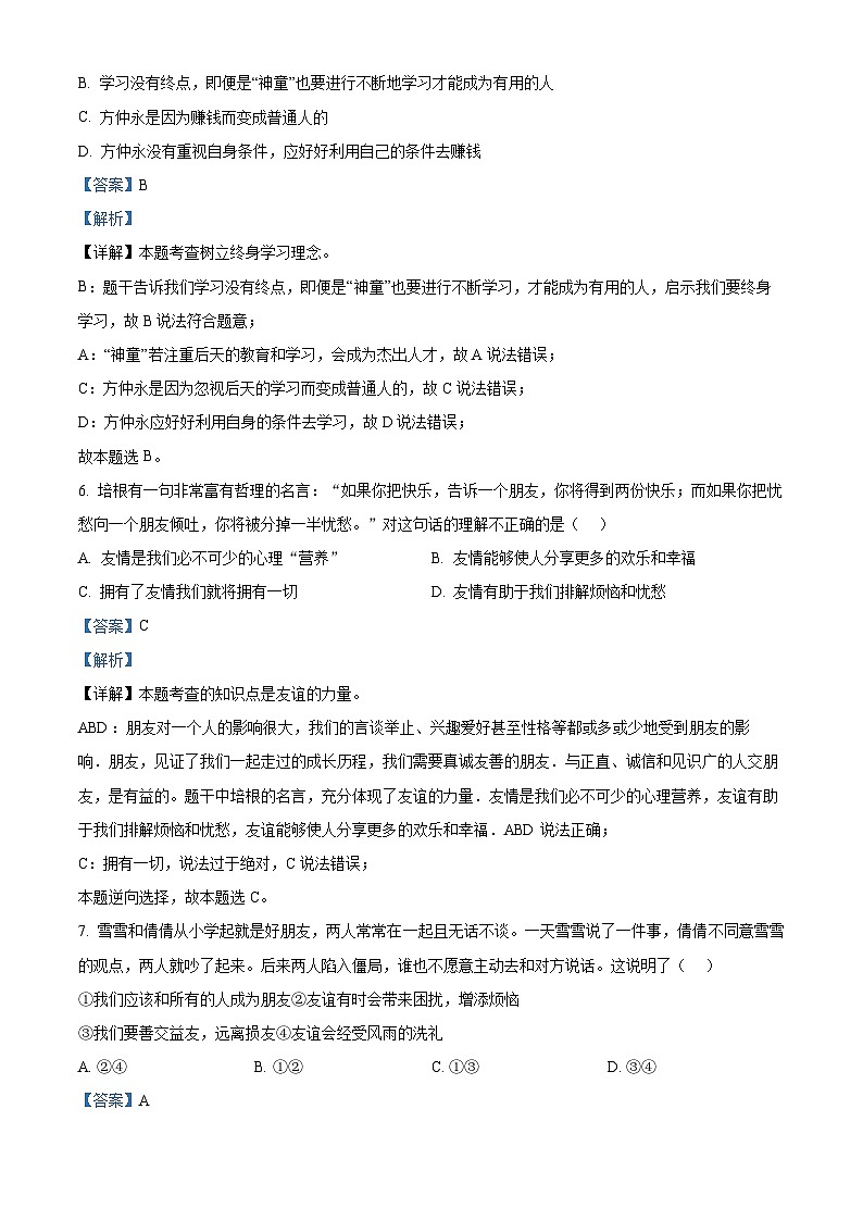 湖南省岳阳市弘毅新华中学校2023-2024学年七年级上学期期中道德与法治试题（解析版）第3页