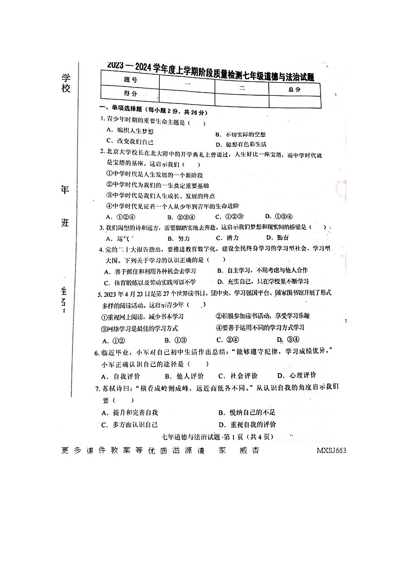 吉林省双辽市2023-2024学年七年级上学期期中考试道德与法治试题第1页