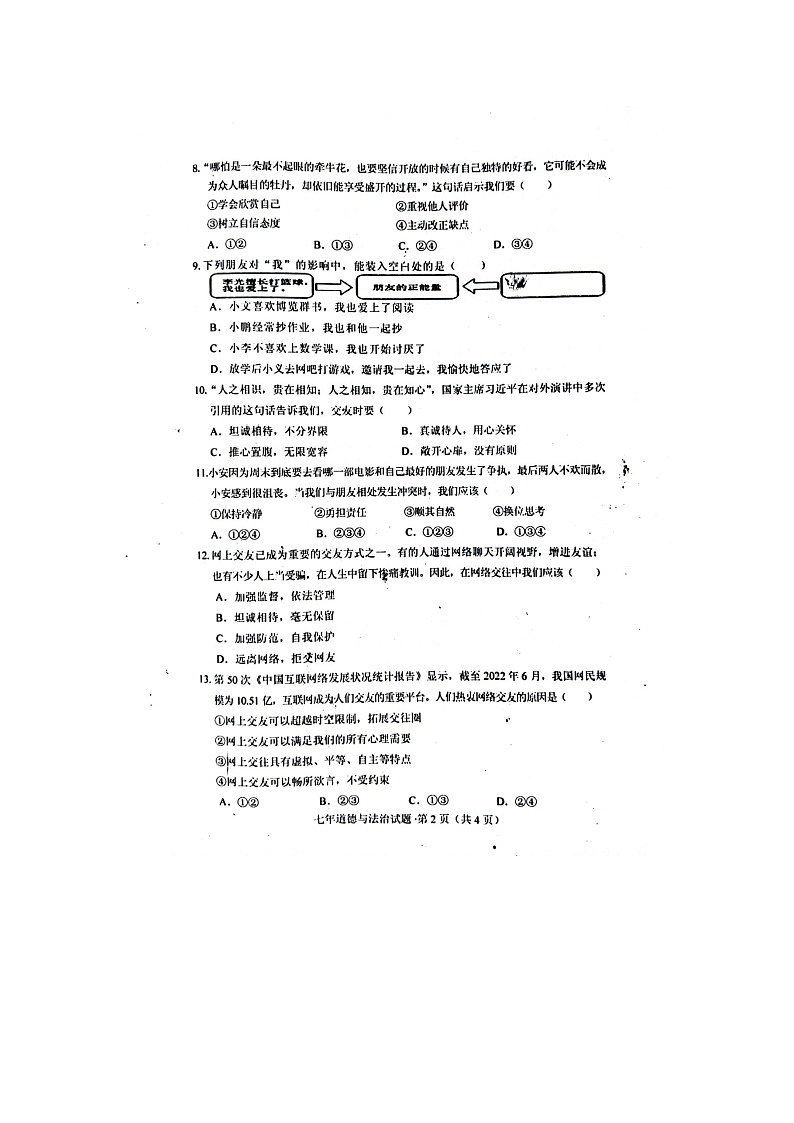 吉林省双辽市2023-2024学年七年级上学期期中考试道德与法治试题第2页