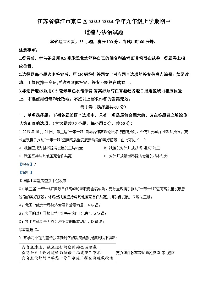 江苏省镇江市京口区2023-2024学年九年级上学期期中道德与法治试题（解析版）第1页