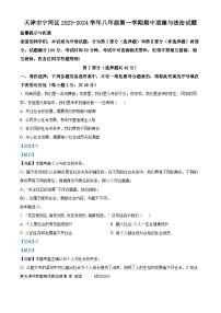 天津市宁河区2023-2024学年八年级上学期期中道德与法治试题（解析版）