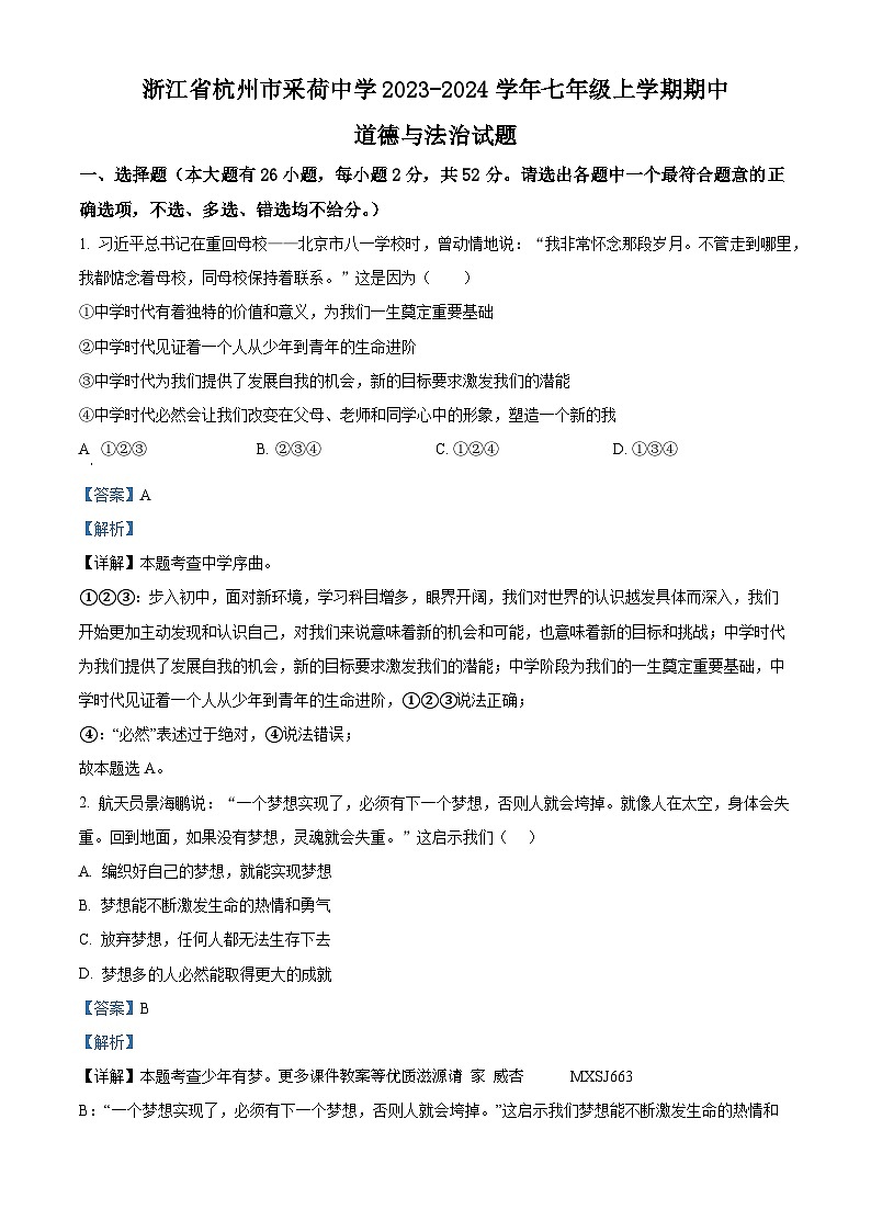 浙江省杭州市采荷中学2023-2024学年七年级上学期期中道德与法治试题（解析版）第1页