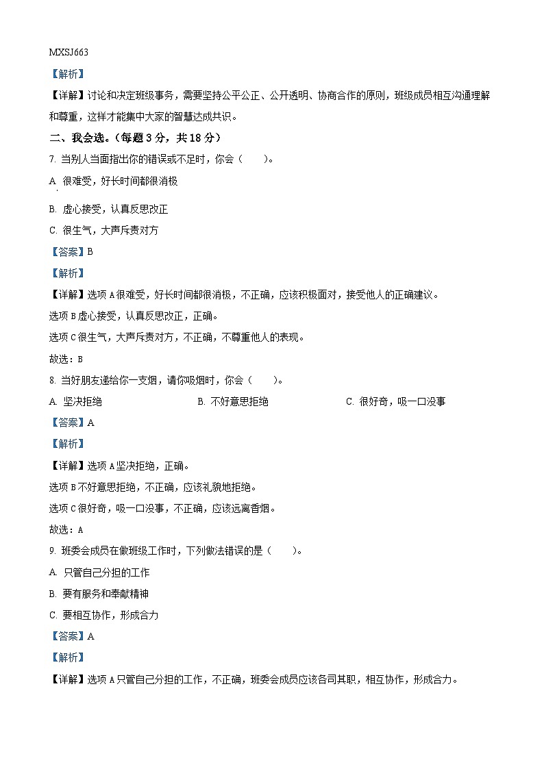 山东省平邑县地方镇第二初级中学2023-2024学年八年级上学期期末道德与法治试题（解析版）第2页