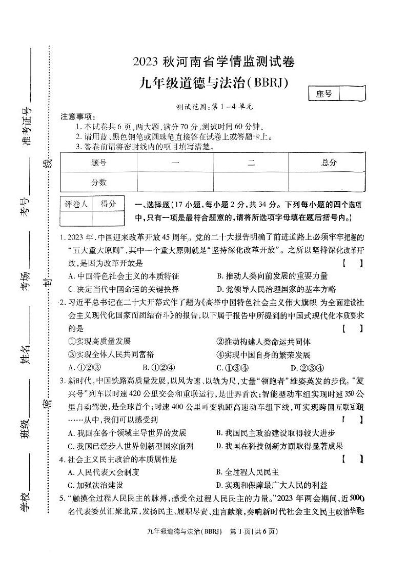 河南省永城市2023-2024学年九年级上学期12月月考道德与法治试卷第1页