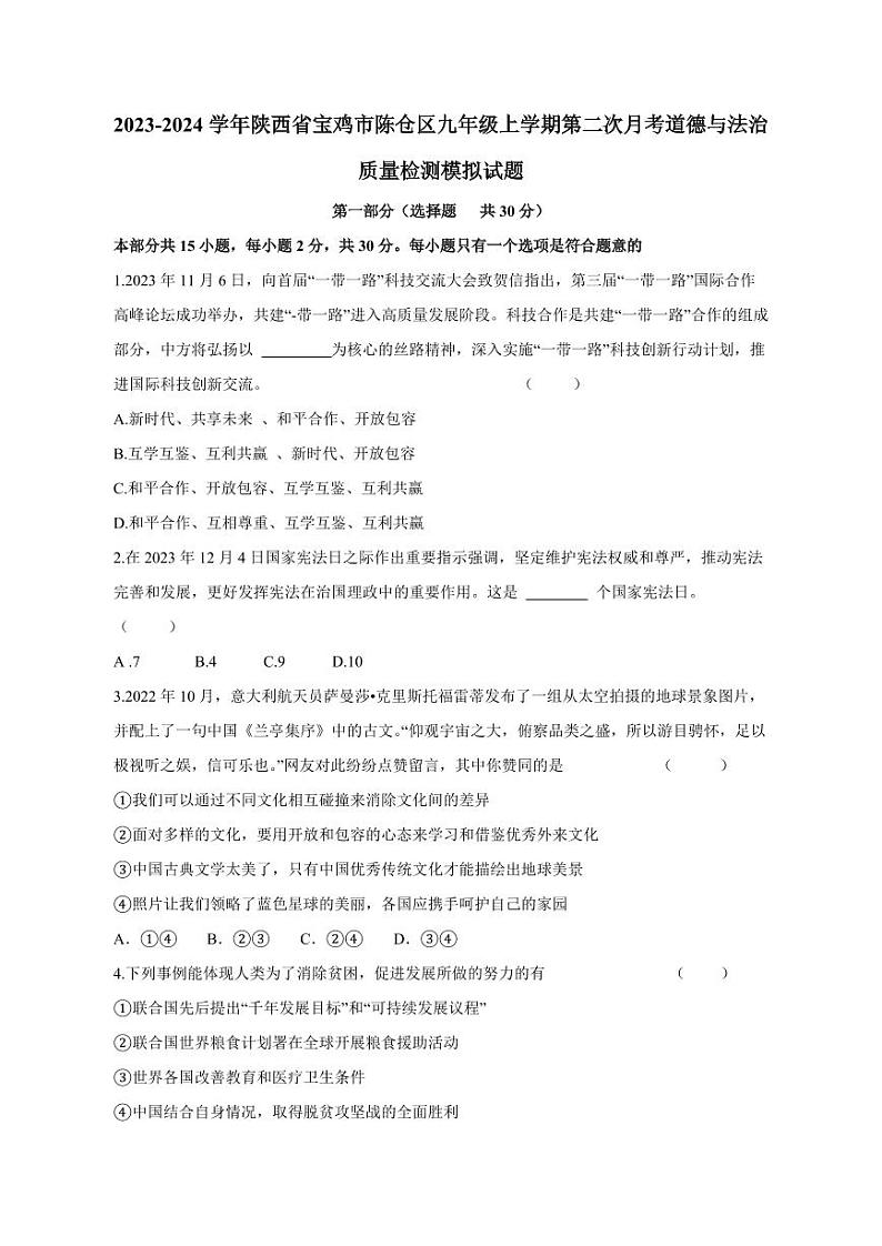 2023-2024学年陕西省宝鸡市陈仓区九年级上学期第二次月考道德与法治质量检测模拟试题（含答案）第1页