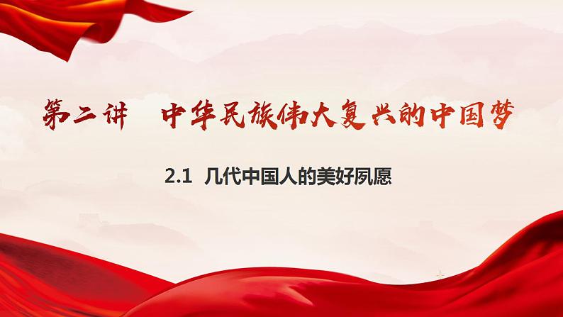 1.1  几代中国人的美好夙愿（同步课件）《习近平新时代中国特色社会主义思想》 学生读本 （初中）第2页