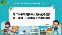 习近平新时代中国特色社会主义思想学生读本学生读本一 几代中国人的美好夙愿课文配套课件ppt