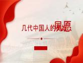 1.1几代中国人的美好夙愿（同步课件）《习近平新时代中国特色社会主义思想》 学生读本 （初中）