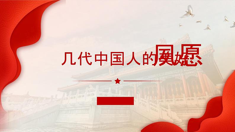 1.1几代中国人的美好夙愿（同步课件）《习近平新时代中国特色社会主义思想》 学生读本 （初中）01