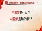 1.1几代中国人的美好夙愿（同步课件）《习近平新时代中国特色社会主义思想》 学生读本 （初中）