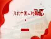 1.1几代中国人的美好夙愿（同步课件）《习近平新时代中国特色社会主义思想》 学生读本 （初中）