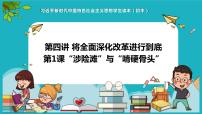 初中政治 (道德与法治)习近平新时代中国特色社会主义思想学生读本学生读本一 “涉险滩”与“啃硬骨头”课堂教学课件ppt