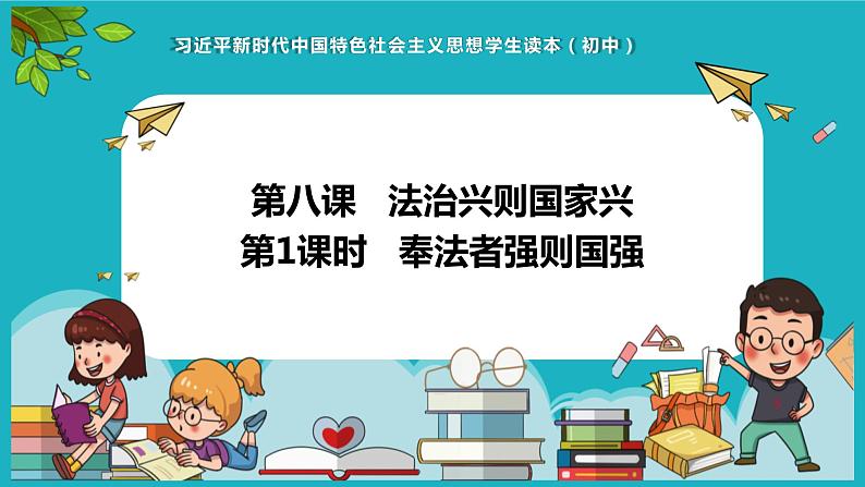 5.1 奉法者强则国强（同步课件）《习近平新时代中国特色社会主义思想》 学生读本 （初中）第1页