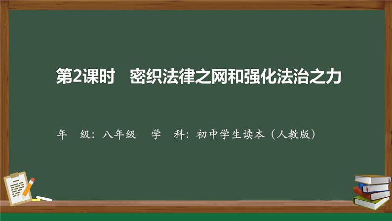 5.2  密织法律之网和强化法治之力（课）（同步课件）《习近平新时代中国特色社会主义思想》 学生读本 （初中）01