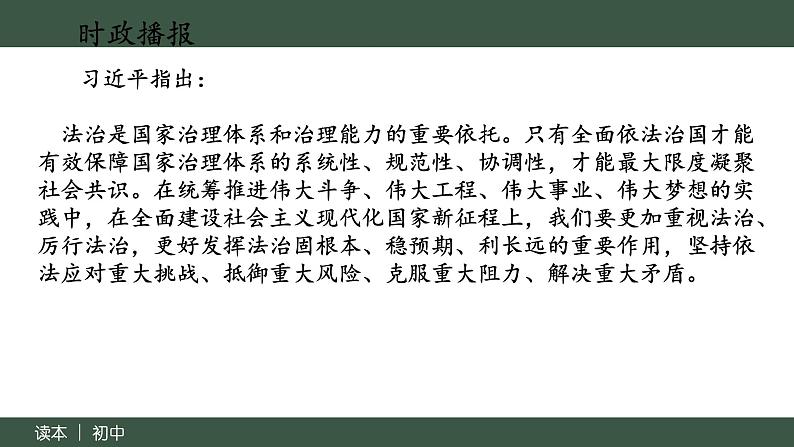 5.2  密织法律之网和强化法治之力（课）（同步课件）《习近平新时代中国特色社会主义思想》 学生读本 （初中）03