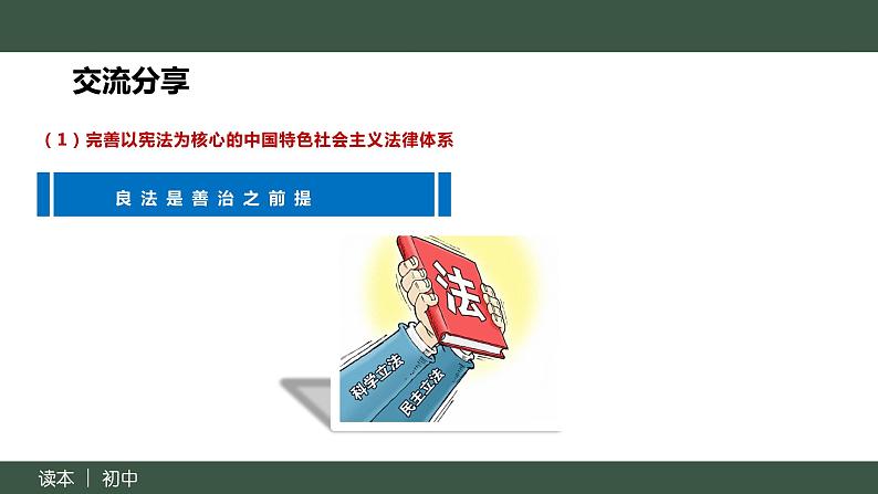 5.2  密织法律之网和强化法治之力（课）（同步课件）《习近平新时代中国特色社会主义思想》 学生读本 （初中）08