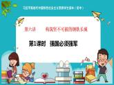 6.1强国必须强军（同步课件）《习近平新时代中国特色社会主义思想》 学生读本 （初中）