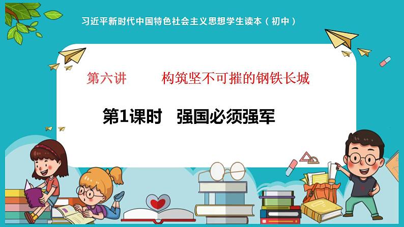 6.1强国必须强军（同步课件）《习近平新时代中国特色社会主义思想》 学生读本 （初中）第1页