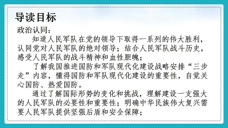 6.1强国必须强军（同步课件）《习近平新时代中国特色社会主义思想》 学生读本 （初中）第2页