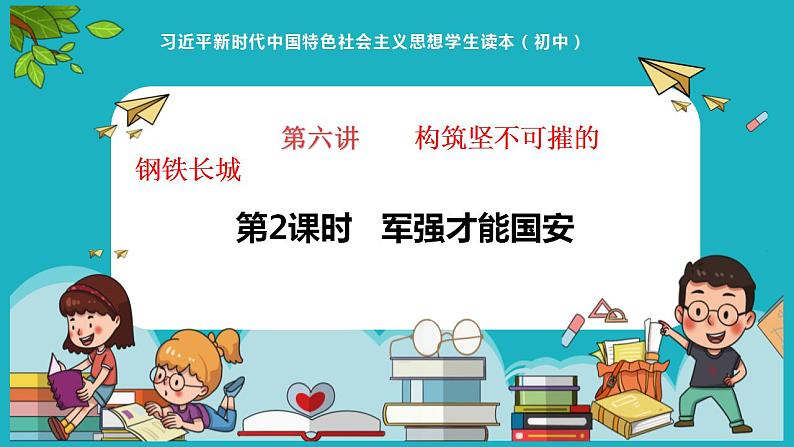 6.2军强才能国安（同步课件）《习近平新时代中国特色社会主义思想》 学生读本 （初中）01