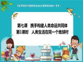 7.1   人类生活在同一个地球村（同步课件）《习近平新时代中国特色社会主义思想》 学生读本 （初中）