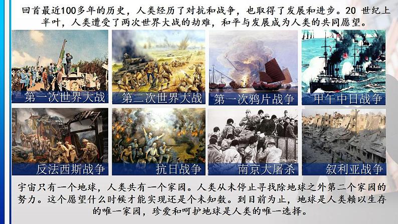 7.1 人类生活在同一个地球村（同步课件）《习近平新时代中国特色社会主义思想》 学生读本 （初中）第1页