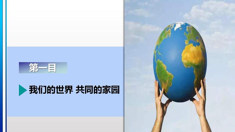 7.1 人类生活在同一个地球村（同步课件）《习近平新时代中国特色社会主义思想》 学生读本 （初中）第5页