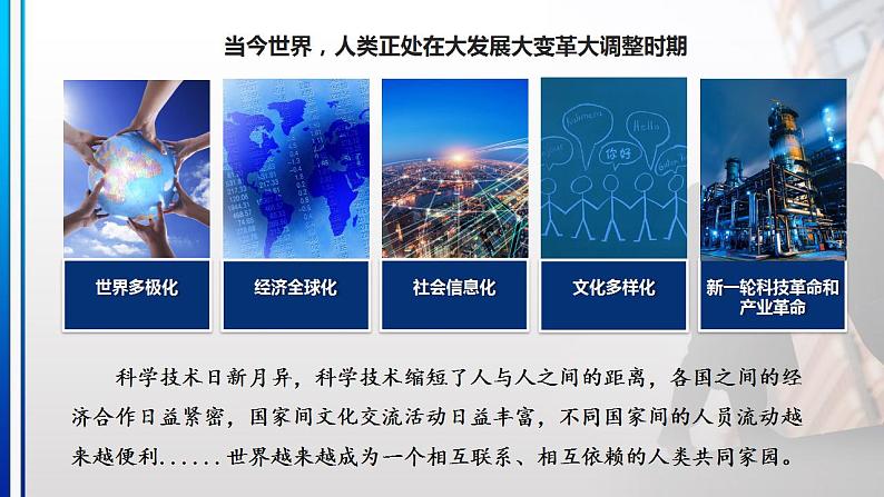 7.1 人类生活在同一个地球村（同步课件）《习近平新时代中国特色社会主义思想》 学生读本 （初中）第7页