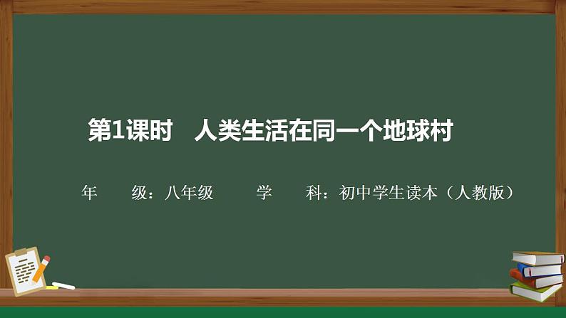 7.1 人类生活在同一个地球村（同步课件）《习近平新时代中国特色社会主义思想》 学生读本 （初中） (2)01