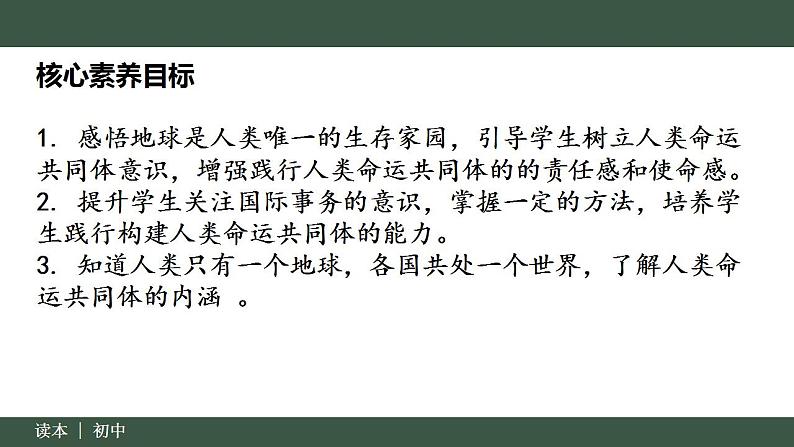 7.1 人类生活在同一个地球村（同步课件）《习近平新时代中国特色社会主义思想》 学生读本 （初中） (2)02