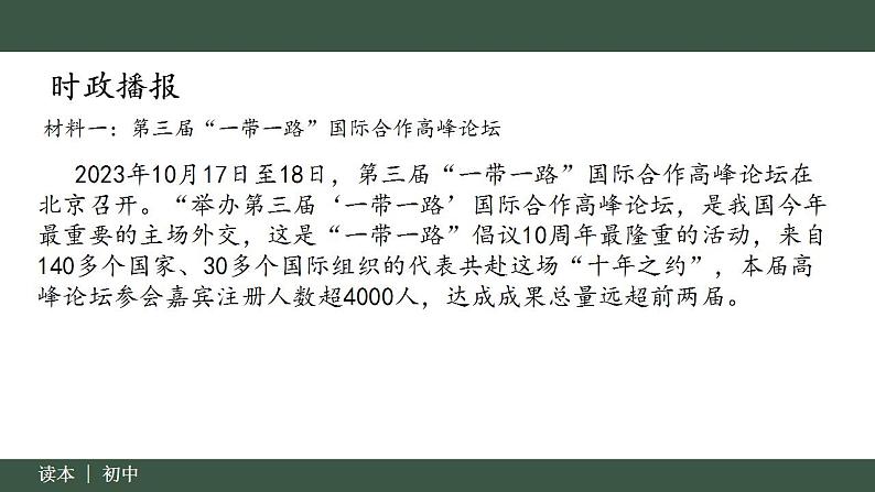 7.1 人类生活在同一个地球村（同步课件）《习近平新时代中国特色社会主义思想》 学生读本 （初中） (2)03