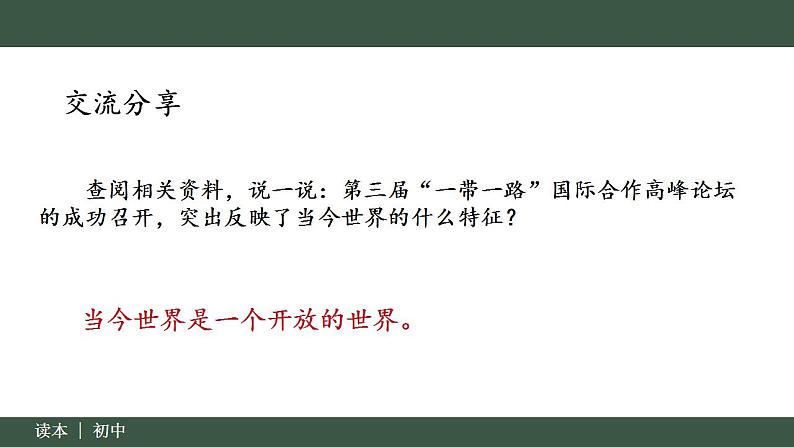 7.1 人类生活在同一个地球村（同步课件）《习近平新时代中国特色社会主义思想》 学生读本 （初中） (2)04