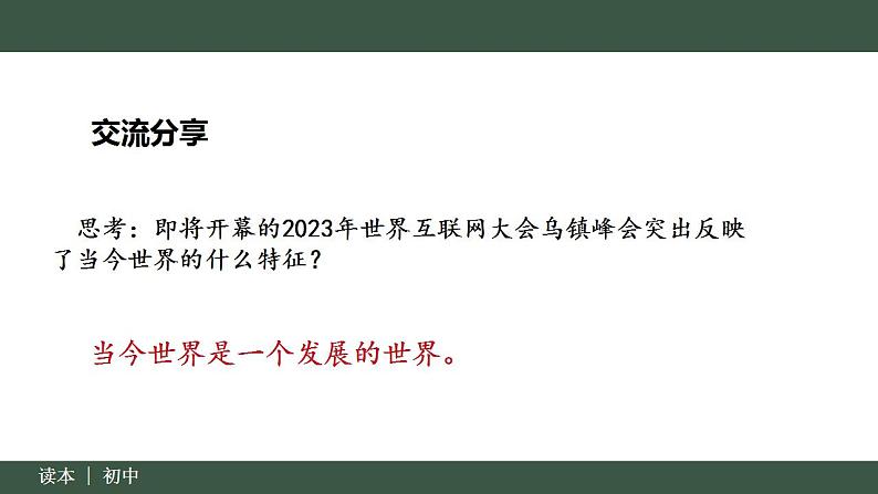 7.1 人类生活在同一个地球村（同步课件）《习近平新时代中国特色社会主义思想》 学生读本 （初中） (2)06