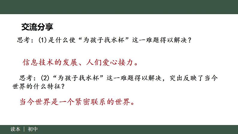 7.1 人类生活在同一个地球村（同步课件）《习近平新时代中国特色社会主义思想》 学生读本 （初中） (2)08