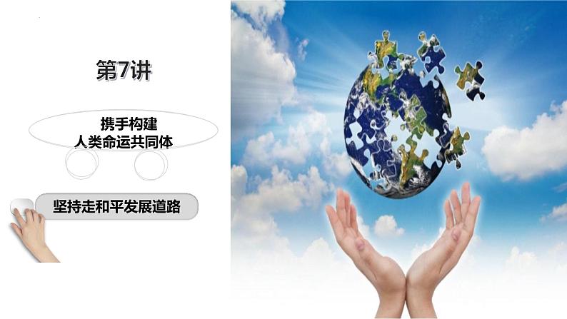 7.2 坚持走和平发展道路-（同步课件）《习近平新时代中国特色社会主义思想》 学生读本 （初中）第2页