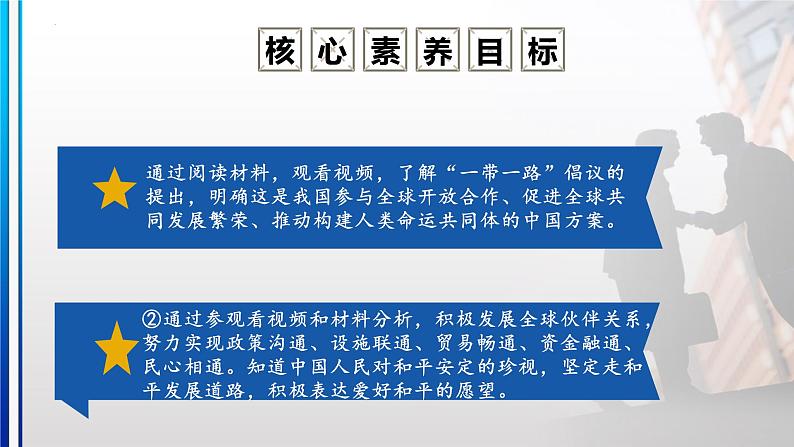 7.2 坚持走和平发展道路-（同步课件）《习近平新时代中国特色社会主义思想》 学生读本 （初中）第4页
